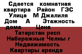 Сдается 1 комнатная квартира › Район ­ ГЭС › Улица ­ М.Джалиля › Дом ­ 3А/34 › Этажность дома ­ 5 › Цена ­ 10 000 - Татарстан респ., Набережные Челны г. Недвижимость » Квартиры аренда   